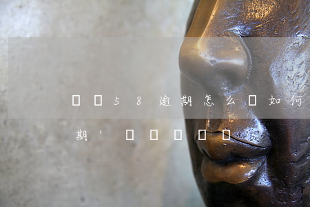 長銀58逾期怎么辦，如何處理'長銀58逾期'問題？